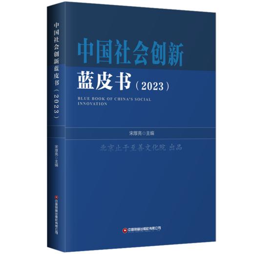 中国社会创新蓝皮书（2023） 商品图0