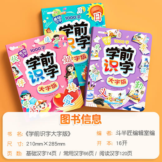 【斗半匠】学前识字大字版音频伴读全方位扩展汉字帮助孩子自主阅读 商品图4