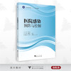医院感染预防与控制/浙江省普通高校新形态教材/吴建浓/干铁儿/浙江大学出版社 商品缩略图0