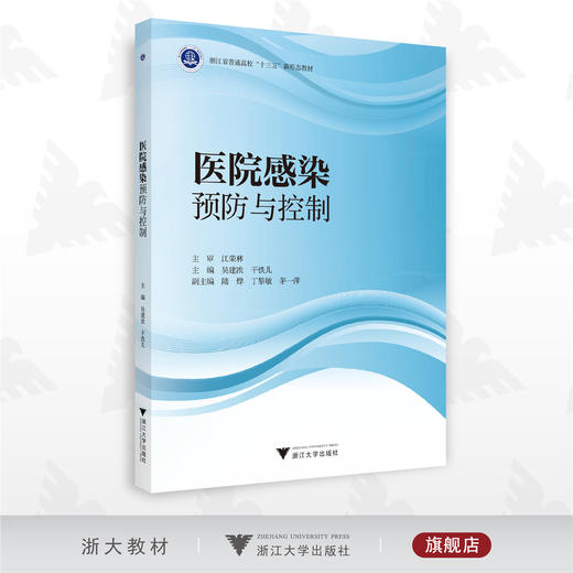 医院感染预防与控制/浙江省普通高校新形态教材/吴建浓/干铁儿/浙江大学出版社 商品图0