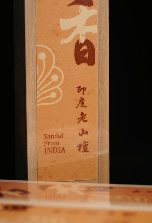 醇料的老山檀四方香 商品图9