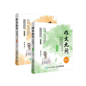 《作文九问》 （共2册）