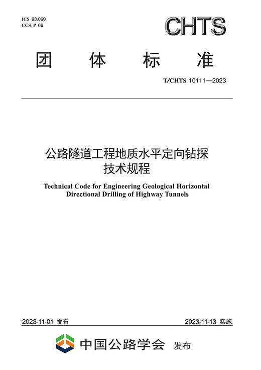 公路隧道工程地质水平定向钻探技术规程（T/CHTS 10111-2023） 商品图2