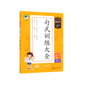 2025版｜53基础练｜句式训练大全｜下册