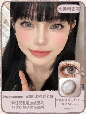 Huohuocon旗下 ·日抛·比佛利名媛&梵蒂冈神女｜14.2mm白狮参考着色中等直径 日抛