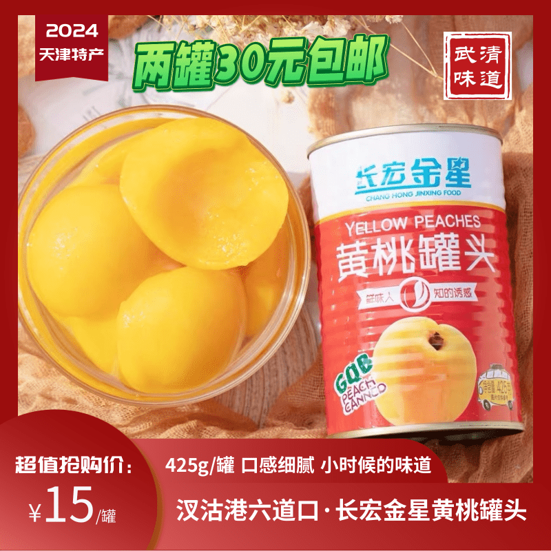 长宏金星黄桃新鲜水果罐头425g天津特产武清味道汊沽港六道口