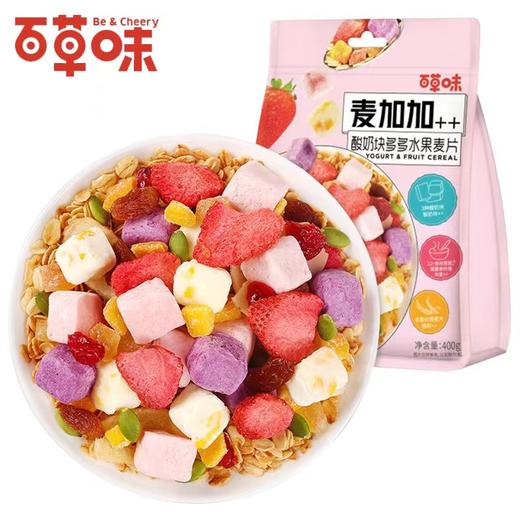 【半价促销】19.8元/袋   百草味麦加加酸奶快水果麦片400g（新日期） 商品图0
