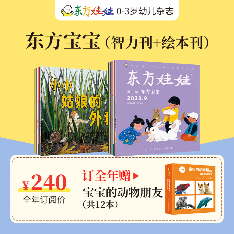 预售东方娃娃杂志全年订阅周期2024.1-12月（电商）