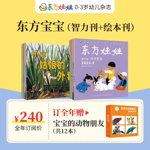 预售东方娃娃杂志全年订阅周期2024.1-12月（电商） 商品图0
