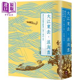 【中商原版】大江东去 浪淘尽 唐宋词鉴赏辞典 第二卷 北宋 二版 港台原版 叶嘉莹 夏承焘 俞平伯 启动文化