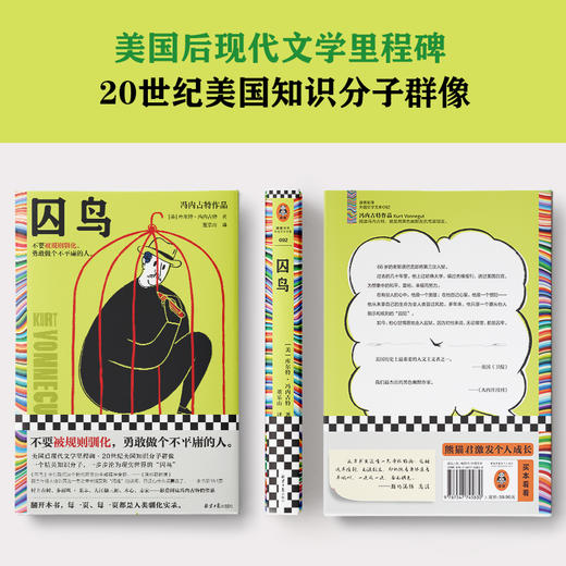 读客囚鸟 冯内古特 董乐山译 不要被规则驯化 做个不平庸的人 商品图4