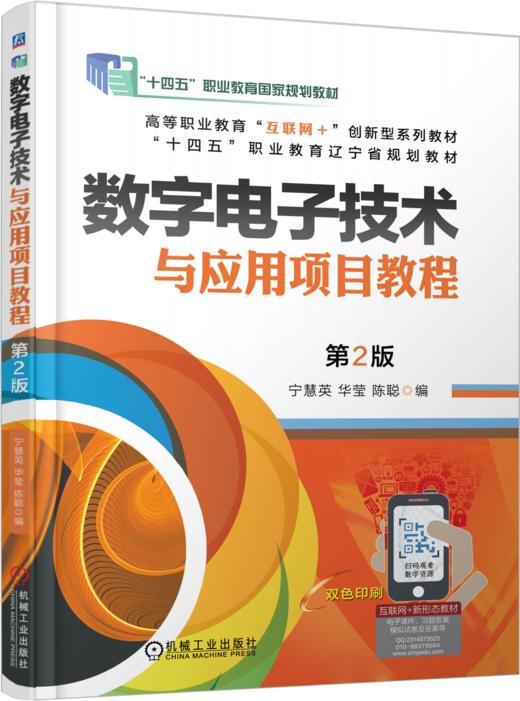 数字电子技术与应用项目教程第2版 商品图0