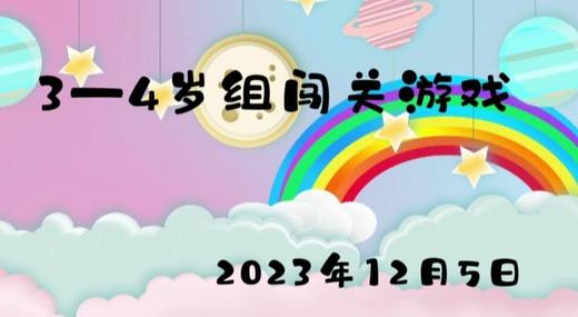 2023.12.5 3-4岁组闯关游戏 商品图0
