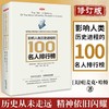 影响人类历史进程的100位世界名人排行榜 修订版文明历史畅销书籍 商品缩略图0