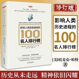影响人类历史进程的100位世界名人排行榜 修订版文明历史畅销书籍