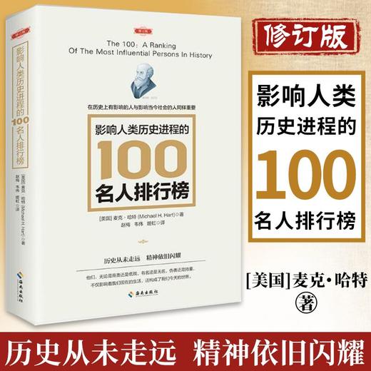 影响人类历史进程的100位世界名人排行榜 修订版文明历史畅销书籍 商品图0