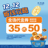 【双十二囤货节】50元代金券/全场通用/39家门店通用 商品缩略图0