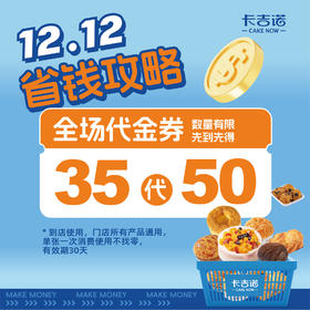 【双十二囤货节】50元代金券/全场通用/39家门店通用