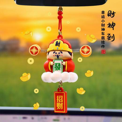 车载后视镜吊坠【小财神爷挂件】平安招财摆件 情侣小礼物 商品图1