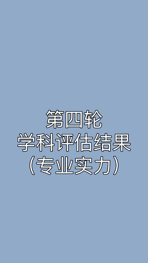 （8）第四轮学科评估结果（专业实力） 商品图0