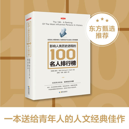 影响人类历史进程的100位世界名人排行榜 修订版文明历史畅销书籍 商品图1