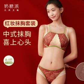 奶糖派大杯文胸红妆蕾丝抹胸式文胸中式婚礼主题大胸内衣女