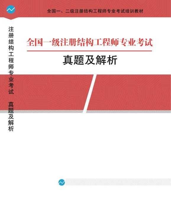 筑道一注结构专业考试真题及解析-真题解析在一起，一本通配套用书