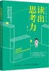 读出思考力：用阅读开启孩子的高阶思维 商品缩略图0