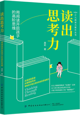 读出思考力：用阅读开启孩子的高阶思维