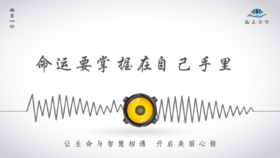 626条丨命运要掌握在自己手里，任何一种外力都是靠不住的！