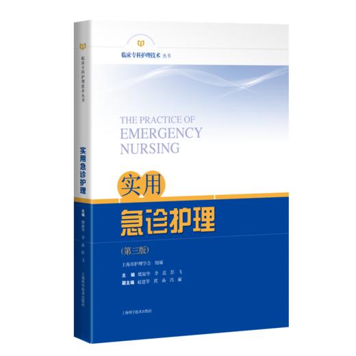 实用急诊护理（第三版） 商品图0