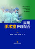 实用手术室护理配合 商品缩略图1
