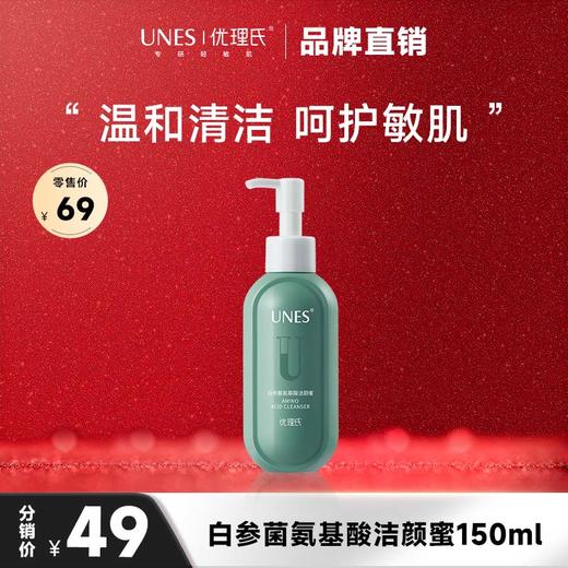优理氏白参菌氨基酸洁颜蜜 清洁毛孔油脂 保湿锁水 改善油敏肌泛红 氨基酸洁面 懒人必备 洗卸防晒-FX 商品图0