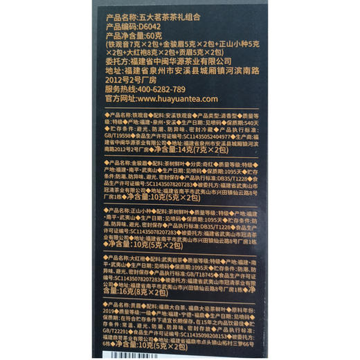 茶叶 红茶 当代好茶组合 国风五大茗茶一次品尝 伴手礼盒 茶饮 华源 60g 商品图6