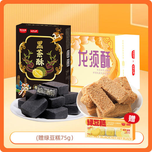 【下单送绿豆糕】黑色经典黑茶酥凤梨味300g+超吉心意龙须酥原味108g 商品图0