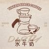 水牛奶dirty 商品缩略图0