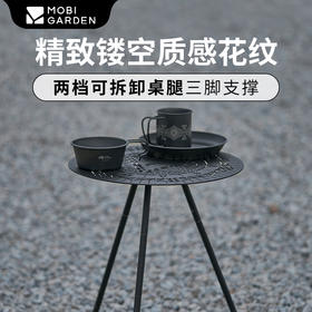 Mobi Garden/折叠桌 户外黑化露营聚餐可拆卸小茶几桌子圆形折叠边几极北