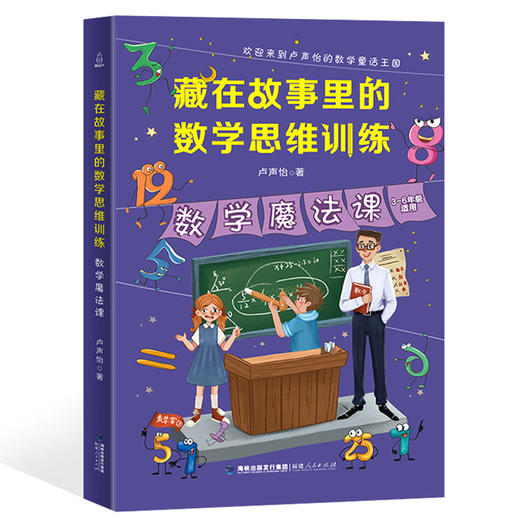 数学怪兽村+数学魔法课（全2册）7-10岁藏在故事里的数学思维训练 商品图1