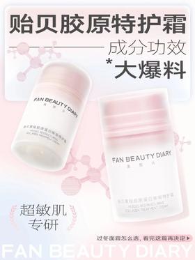 贻贝特护霜大揭密 | 这瓶面霜，"待你不薄"!