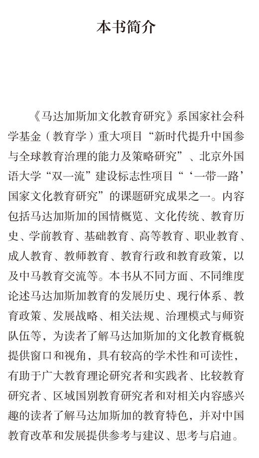 马达加斯加文化教育研究(精装版)(“一带一路”国家文化教育大系) 商品图1