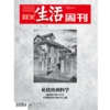 【三联生活周刊】2023年第50期1268  从格致到科学 商品缩略图0