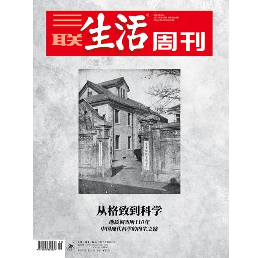 【三联生活周刊】2023年第50期1268  从格致到科学 商品图0