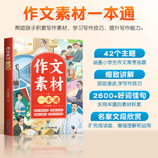 【斗半匠】小学作文素材一本通 商品图3