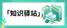 「知识驿站」写作业7步法