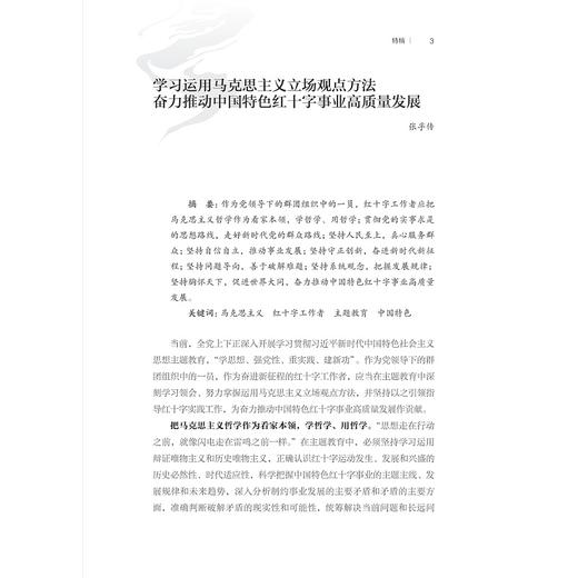 《红十字理论与实践》第一辑/红十字文库/第1辑/浙江红十字运动研究中心 编/池子华、徐华炳 主编/浙江大学出版社 商品图1