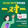 IGCSE/MYP数学一对一课程（衔接IBDP和A-Level课程） 商品缩略图0
