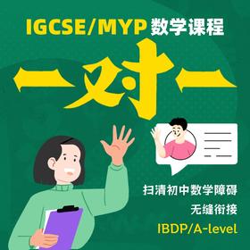 IGCSE/MYP数学一对一课程（衔接IBDP和A-Level课程）