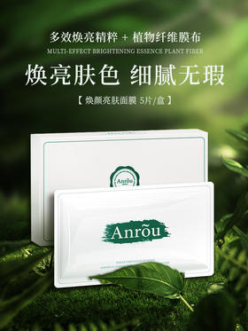 【特价专区】焕颜亮肤面膜【5片/盒】全植物免洗面膜补水保湿嫩肤水润膜布