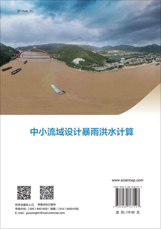 中小流域设计暴雨洪水计算 商品图1