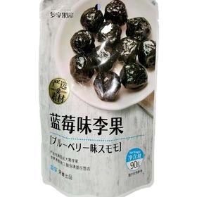 梦享果园蓝莓味李果90g/袋